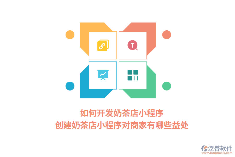 如何開(kāi)發(fā)奶茶店小程序,創(chuàng)建奶茶店小程序?qū)ι碳矣心男┮嫣帲? width=
