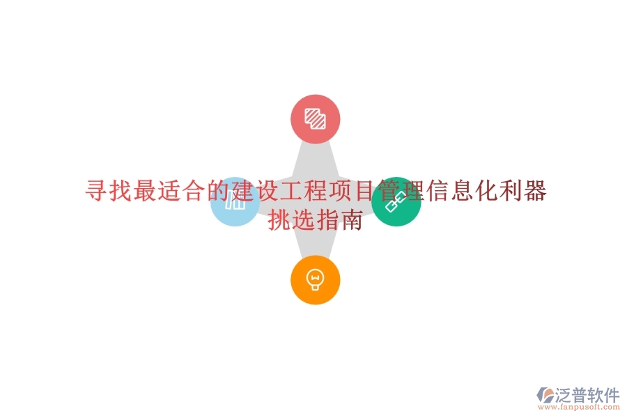 尋找最適合的建設(shè)工程項目管理信息化利器？挑選指南