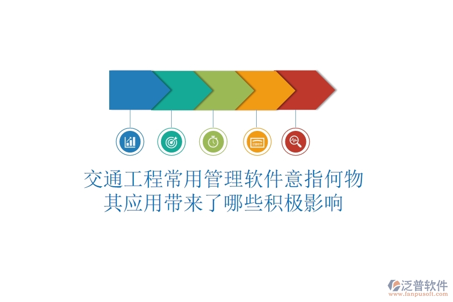 交通工程常用管理軟件意指何物？其應(yīng)用帶來了哪些積極影響？