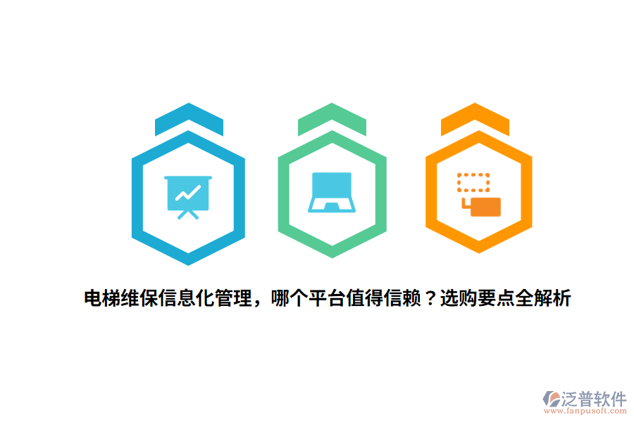 電梯維保信息化管理，哪個平臺值得信賴？選購要點全解析