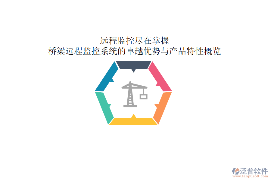 遠(yuǎn)程監(jiān)控，盡在掌握：橋梁遠(yuǎn)程監(jiān)控系統(tǒng)的卓越優(yōu)勢與產(chǎn)品特性概覽