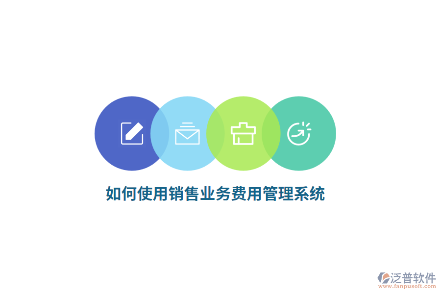 如何使用銷售業(yè)務(wù)費用管理系統(tǒng)？