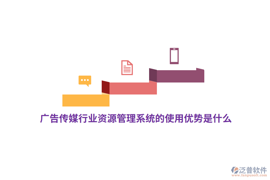 廣告?zhèn)髅叫袠I(yè)資源管理系統(tǒng)的使用優(yōu)勢是什么？