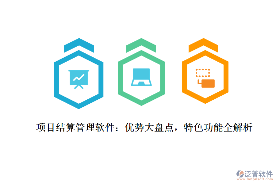項目結算管理軟件：優(yōu)勢大盤點，特色功能全解析