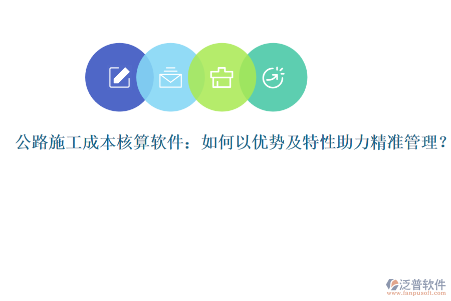 公路施工成本核算軟件：如何以優(yōu)勢及特性助力精準管理？