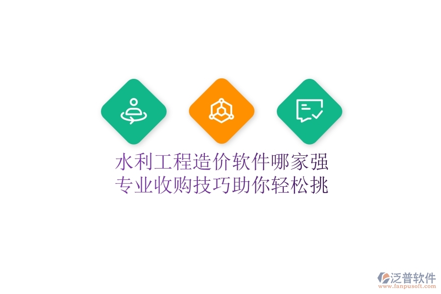 水利工程造價(jià)軟件哪家強(qiáng)？專業(yè)收購技巧助你輕松挑