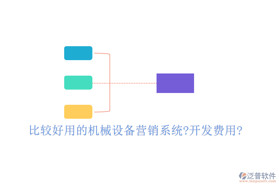 比較好用的機(jī)械設(shè)備營(yíng)銷系統(tǒng)?開(kāi)發(fā)費(fèi)用?