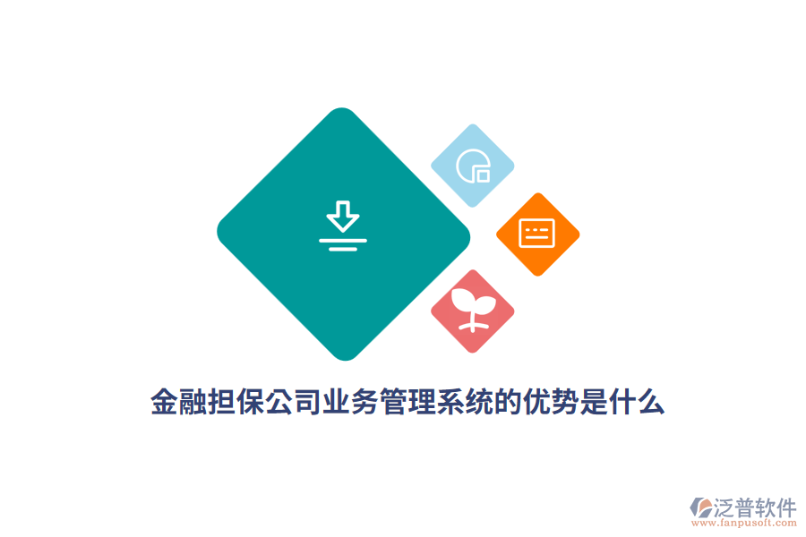金融擔(dān)保公司<a href=http://www.theonlineadagency.com/gongsi/yw/ target=_blank class=infotextkey>業(yè)務(wù)管理</a>系統(tǒng)的優(yōu)勢(shì)是什么？