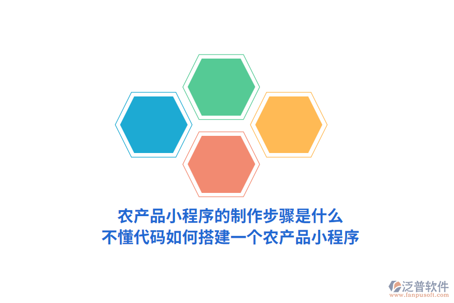農(nóng)產(chǎn)品小程序的制作步驟是怎樣的，不懂代碼如何搭建一個農(nóng)產(chǎn)品小程序？
