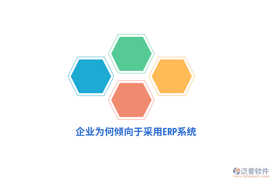 企業(yè)為何傾向于采用ERP系統(tǒng) ？