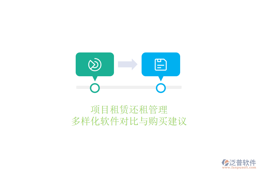 項目租賃還租管理，多樣化軟件對比與購買建議