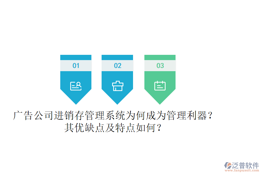 廣告公司進(jìn)銷存管理系統(tǒng)：為何成為管理利器？其優(yōu)缺點及特點如何？