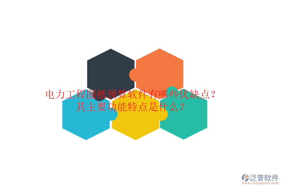 電力工程圖紙預(yù)算軟件有哪些優(yōu)缺點？其主要功能特點是什么？