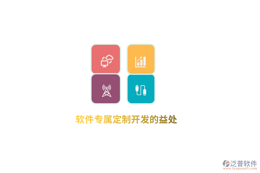 軟件專屬定制開(kāi)發(fā)的益處