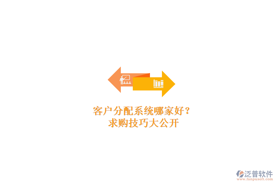 客戶分配系統(tǒng)哪家好？求購技巧大公開