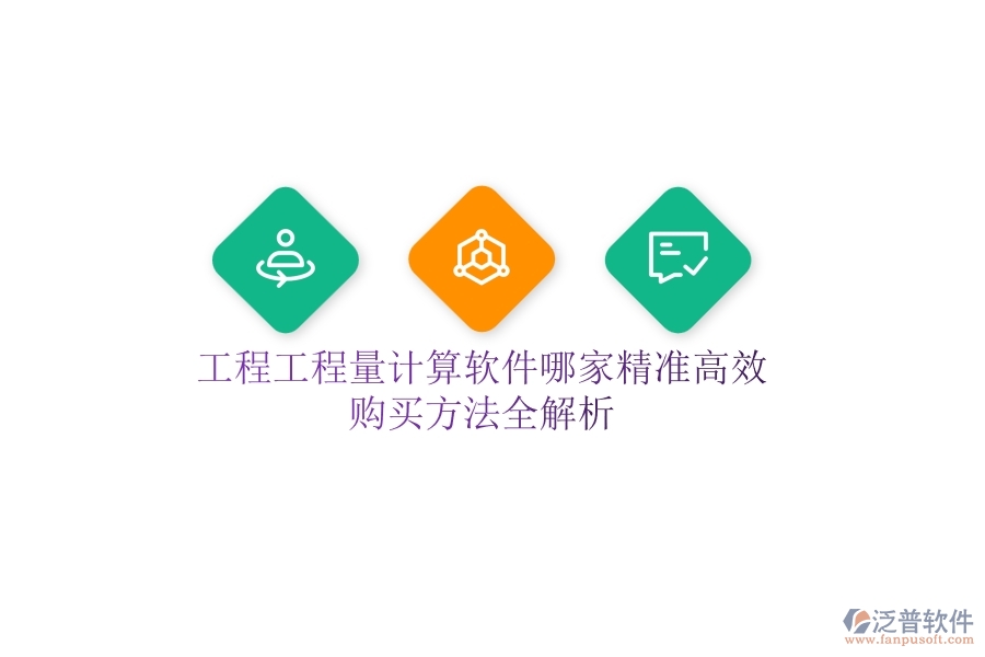 工程工程量計算軟件哪家精準高效？購買方法全解析