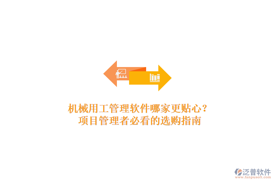 機(jī)械用工管理軟件哪家更貼心？項(xiàng)目管理者必看的選購(gòu)指南