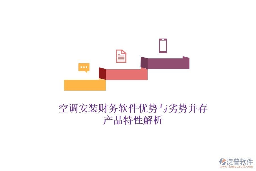 空調(diào)安裝財(cái)務(wù)軟件：優(yōu)勢(shì)與劣勢(shì)并存，產(chǎn)品特性解析？