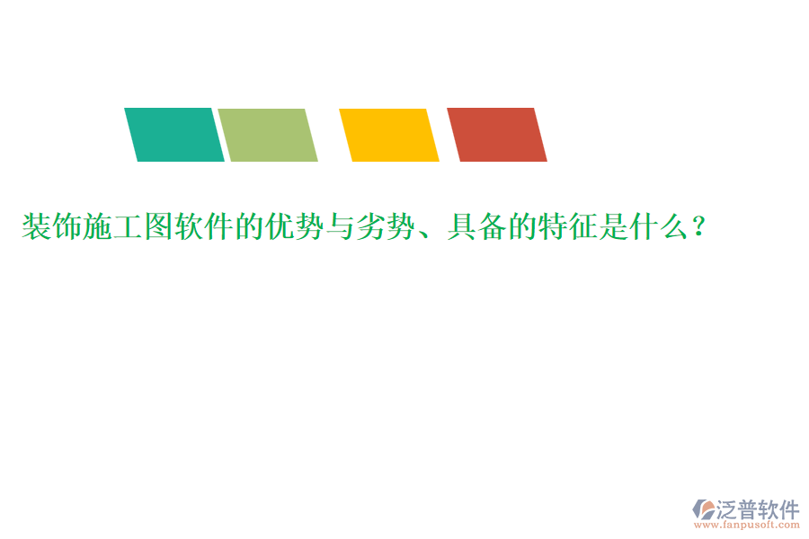 裝飾施工圖軟件的優(yōu)勢與劣勢、具備的特征是什么？