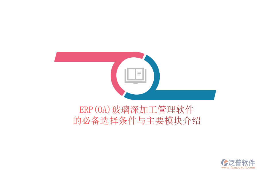 ERP(OA)玻璃深加工管理軟件.png