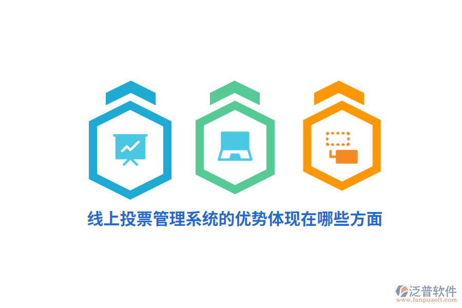 線上投票管理系統(tǒng)的優(yōu)勢(shì)體現(xiàn)在哪些方面？