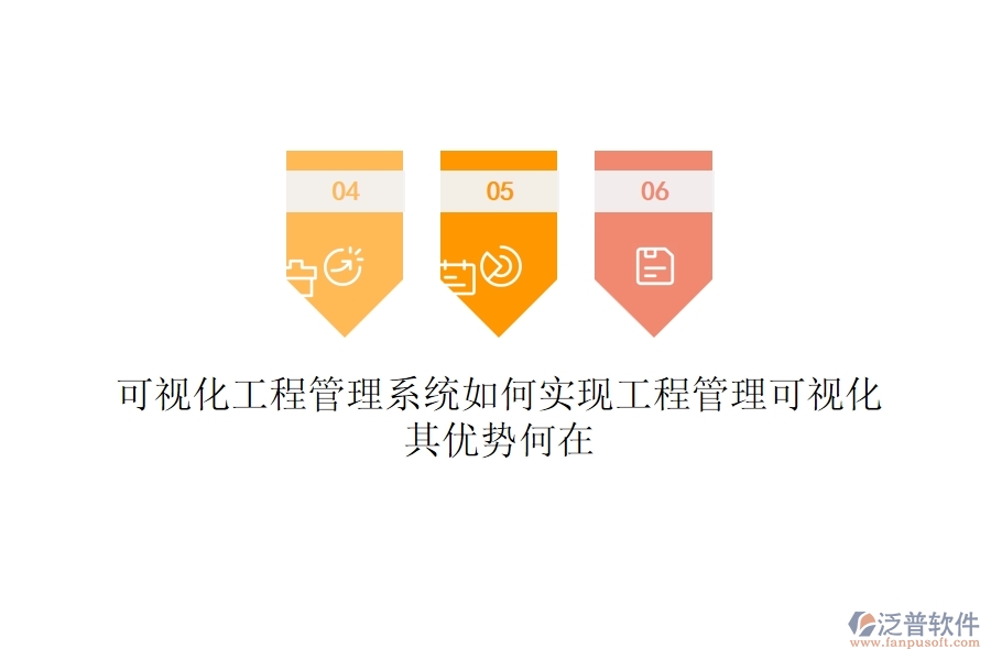 可視化工程管理系統(tǒng)如何實(shí)現(xiàn)工程管理可視化？其優(yōu)勢(shì)何在？