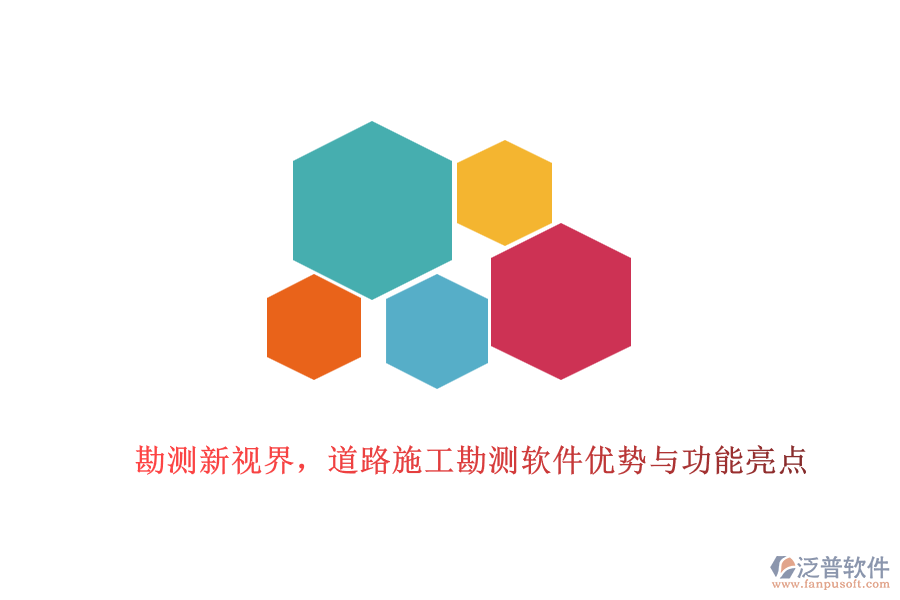 勘測新視界，道路施工勘測軟件優(yōu)勢與功能亮點(diǎn)