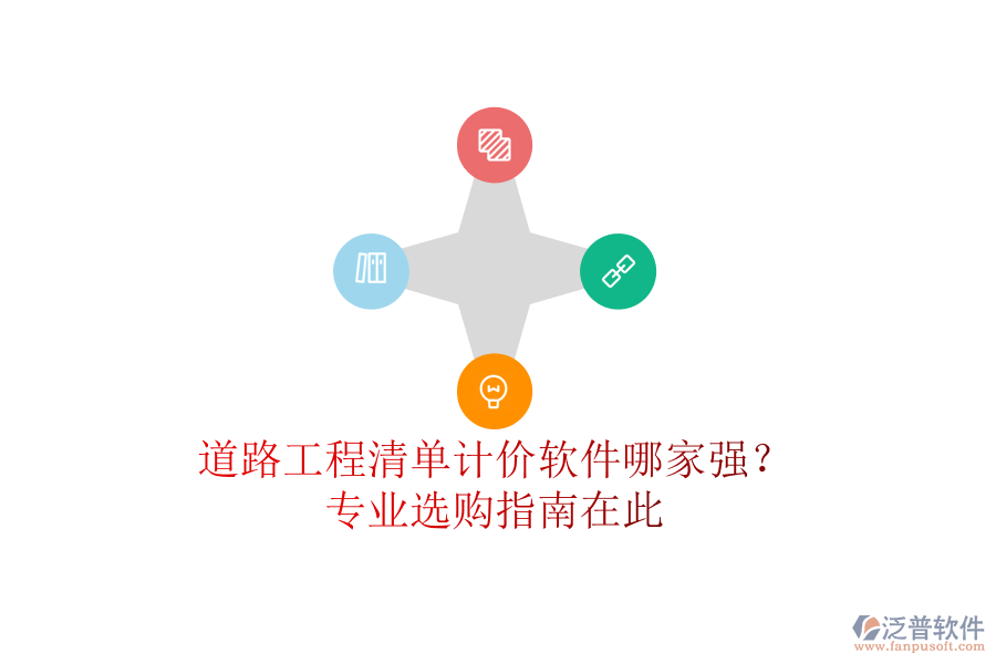 道路工程清單計(jì)價(jià)軟件哪家強(qiáng)？專業(yè)選購(gòu)指南在此