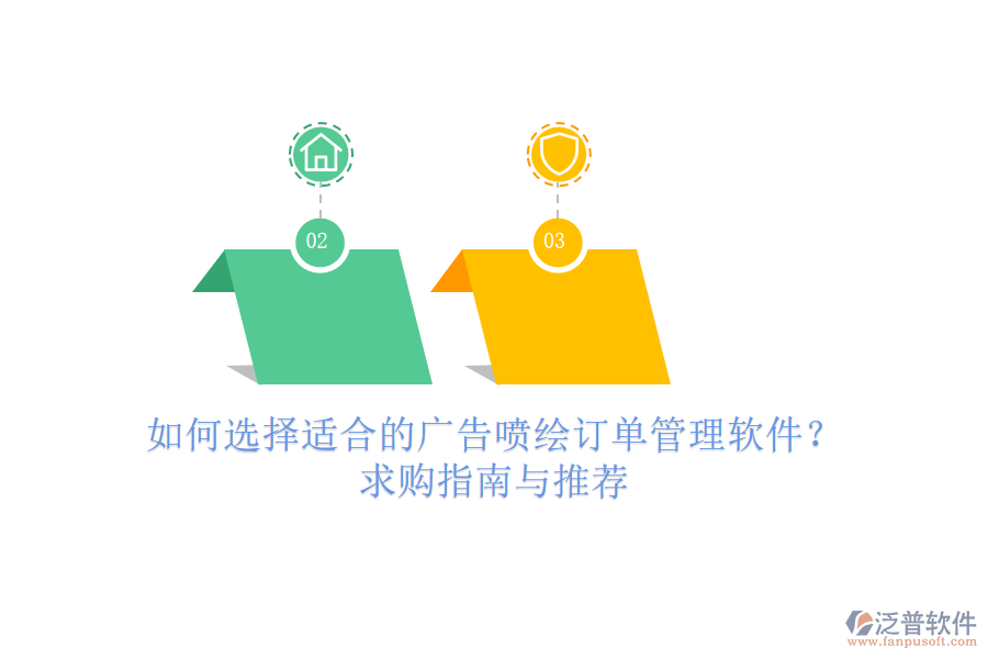 如何選擇適合的廣告噴繪訂單管理軟件？求購(gòu)指南與推薦