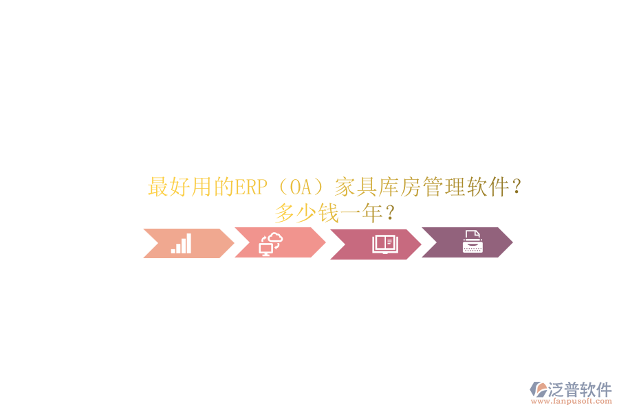 最好用的ERP（OA）家具庫房管理軟件？.png