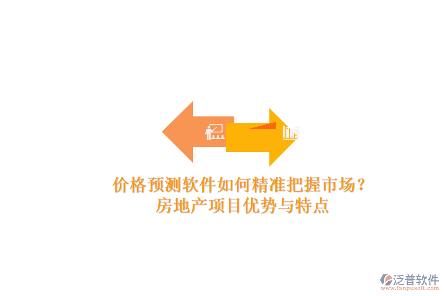 價格預(yù)測軟件如何精準把握市場？房地產(chǎn)項目優(yōu)勢與特點