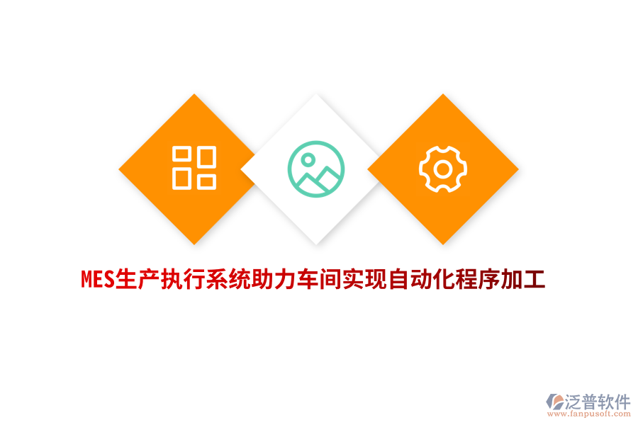 MES生產(chǎn)執(zhí)行系統(tǒng)助力車間實現(xiàn)自動化程序加工