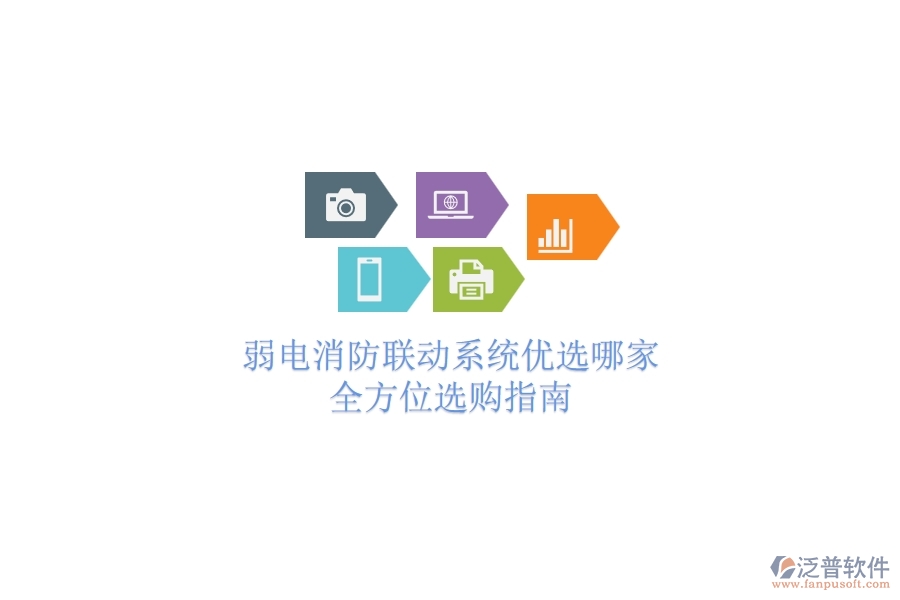 弱電消防聯(lián)動系統(tǒng)優(yōu)選哪家？全方位選購指南