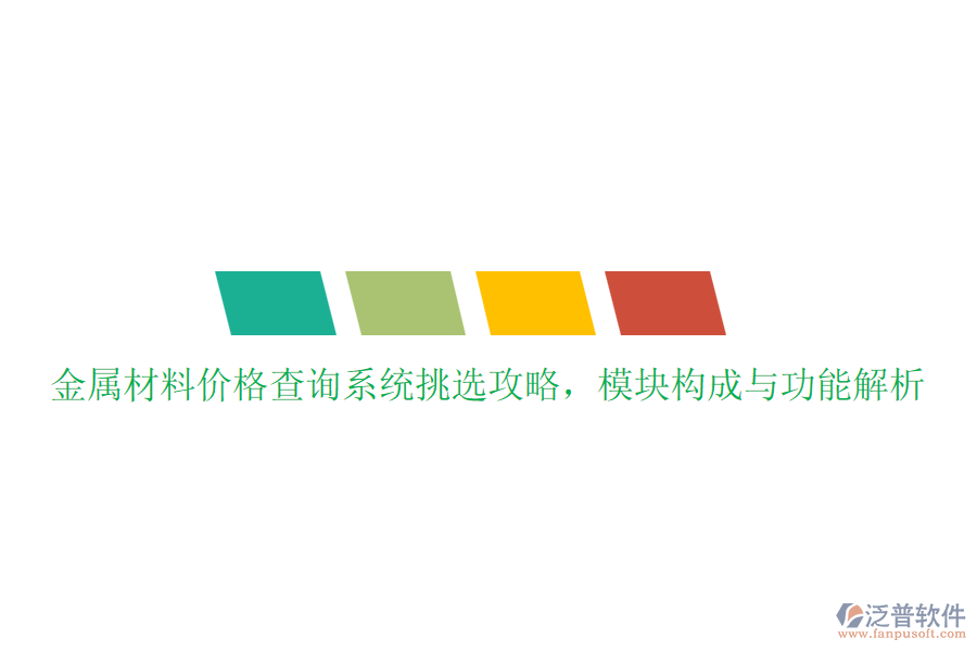 金屬材料價(jià)格查詢系統(tǒng)挑選攻略，模塊構(gòu)成與功能解析