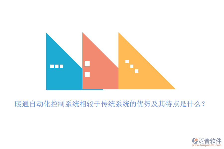 暖通自動(dòng)化控制系統(tǒng)相較于傳統(tǒng)系統(tǒng)的優(yōu)勢(shì)及其特點(diǎn)是什么？