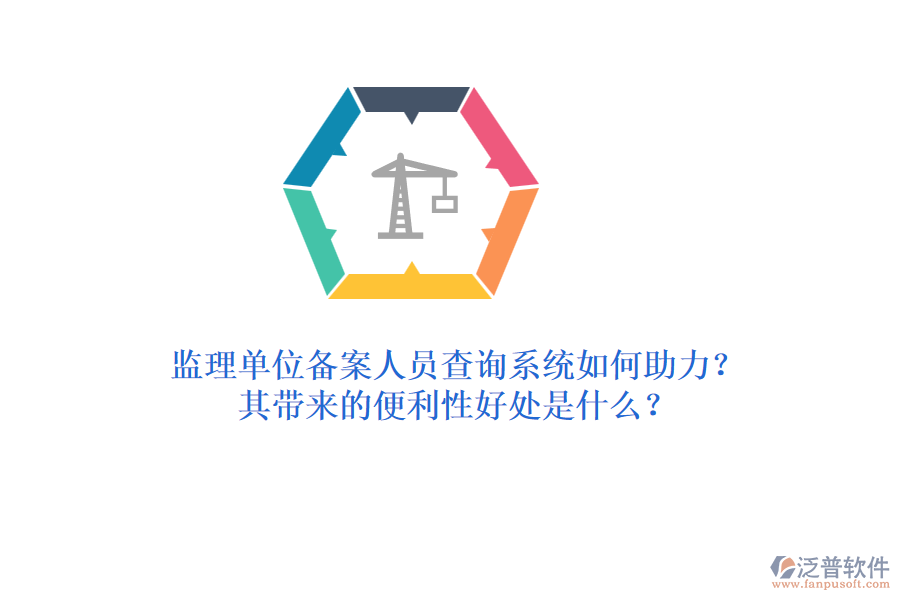 監(jiān)理單位備案人員查詢系統(tǒng)如何助力？其帶來的便利性好處是什么？