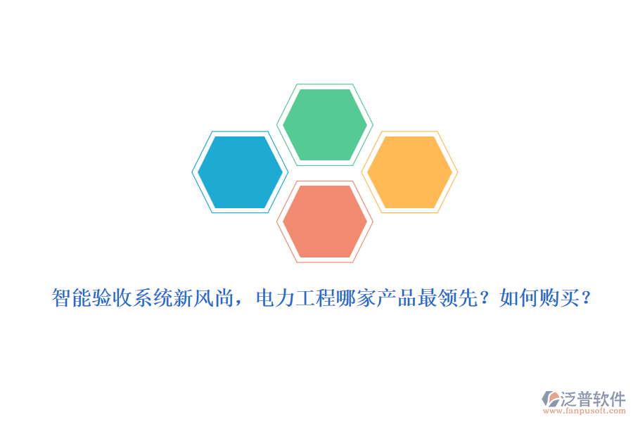 智能驗(yàn)收系統(tǒng)新風(fēng)尚，電力工程哪家產(chǎn)品最領(lǐng)先？如何購買？