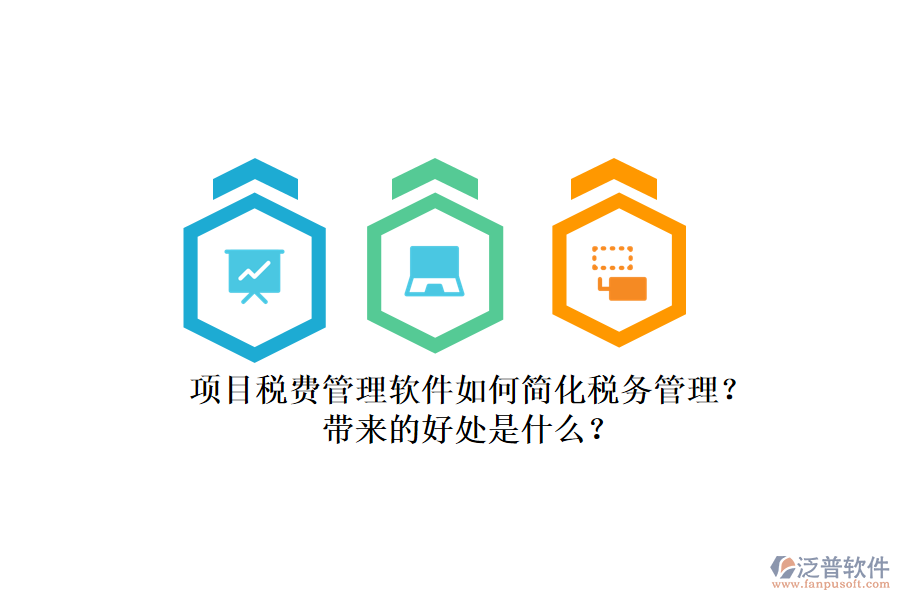項(xiàng)目稅費(fèi)管理軟件如何簡化稅務(wù)管理？帶來的好處是什么？