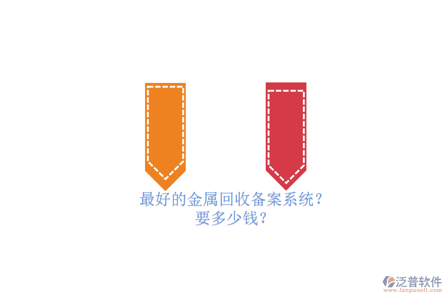 最好的金屬回收備案系統(tǒng)？要多少錢？.png