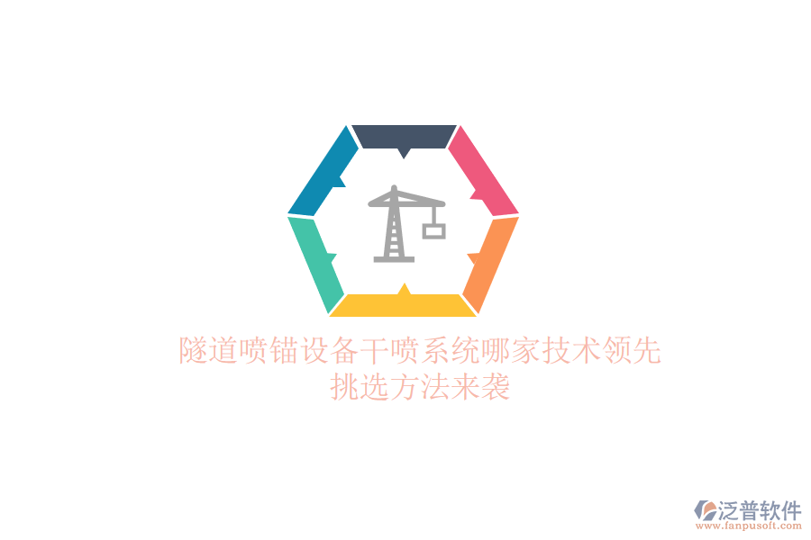 隧道噴錨設(shè)備干噴系統(tǒng)哪家技術(shù)領(lǐng)先？挑選方法來襲