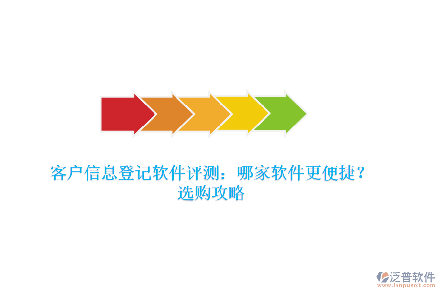 客戶信息登記軟件評(píng)測(cè)：哪家軟件更便捷？選購(gòu)攻略