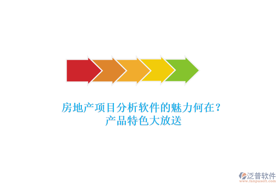 房地產(chǎn)項(xiàng)目分析軟件的魅力何在？產(chǎn)品特色大放送