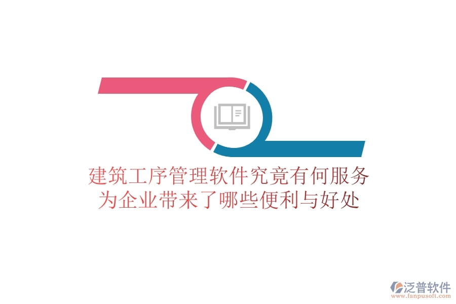建筑工序管理軟件究竟有何服務(wù)？為企業(yè)帶來了哪些便利與好處？