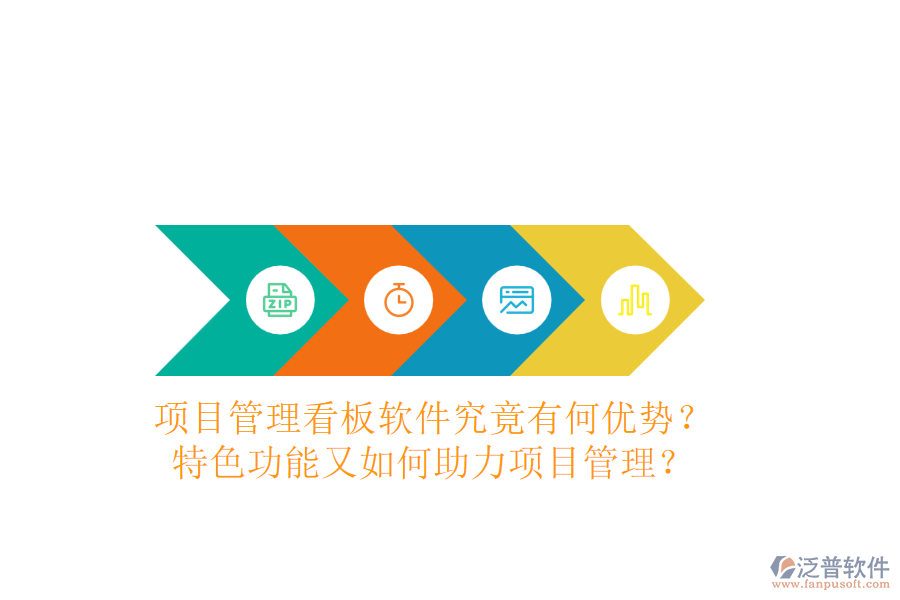 項(xiàng)目管理看板軟件究竟有何優(yōu)勢(shì)？特色功能又如何助力項(xiàng)目管理？