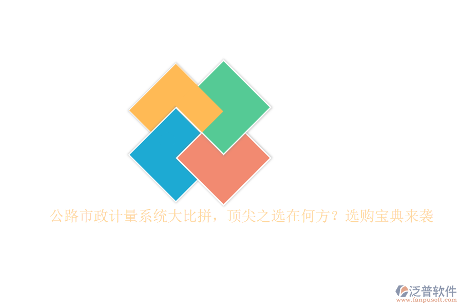 公路市政計(jì)量系統(tǒng)大比拼，頂尖之選在何方？選購(gòu)寶典來襲