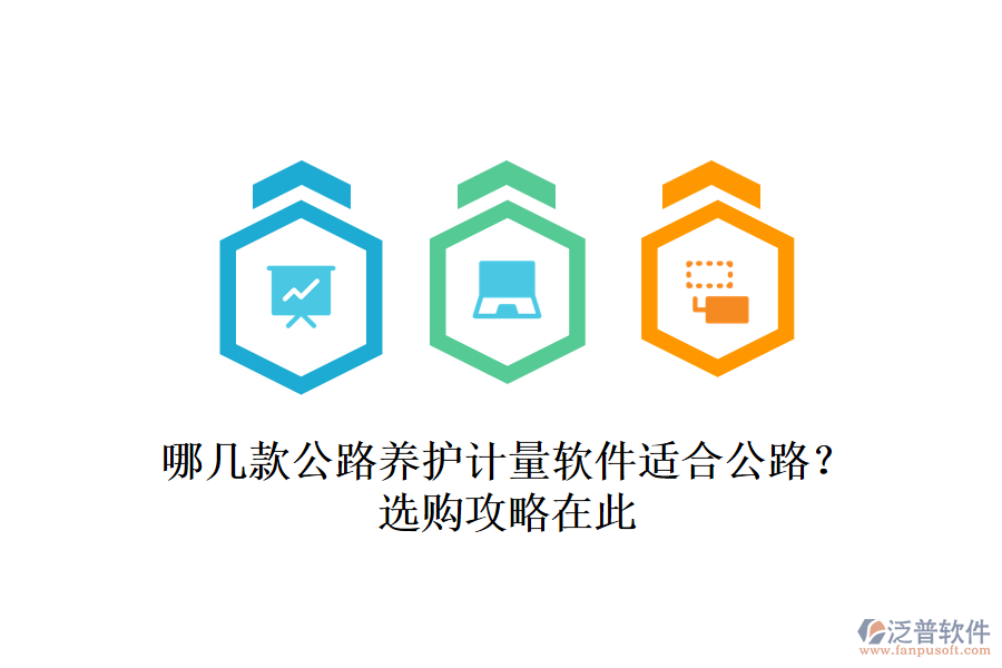 哪幾款公路養(yǎng)護(hù)計(jì)量軟件適合公路？選購(gòu)攻略在此