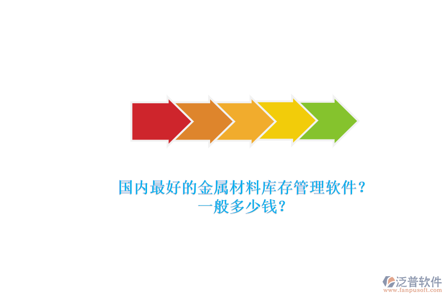國內(nèi)最好的金屬材料庫存管理軟件？.png