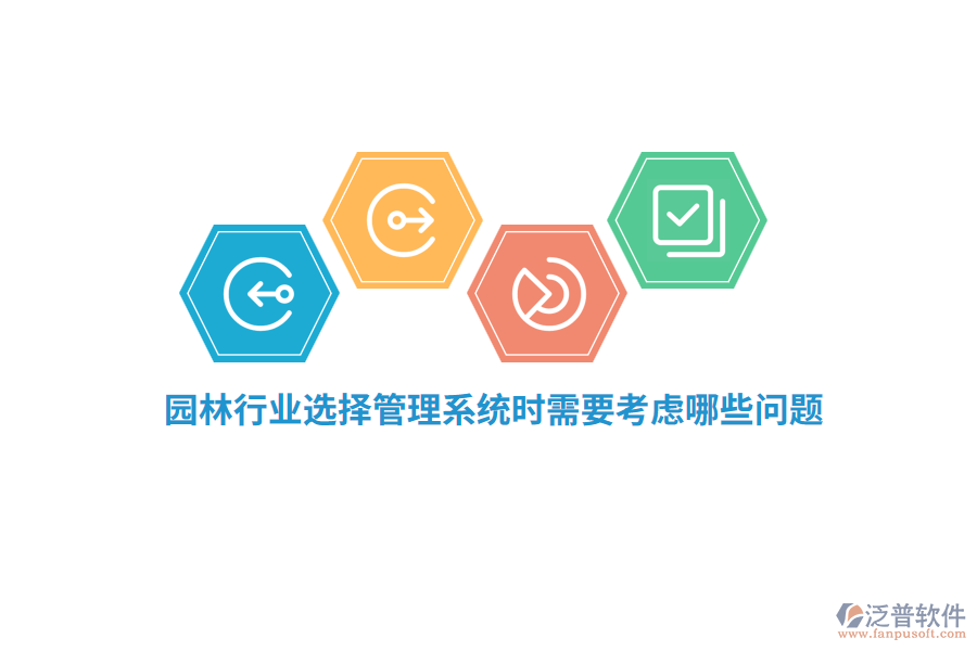 園林行業(yè)選擇管理系統(tǒng)時(shí)需要考慮哪些問(wèn)題？