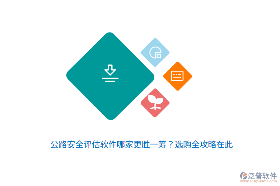 公路安全評估軟件哪家更勝一籌？選購全攻略在此