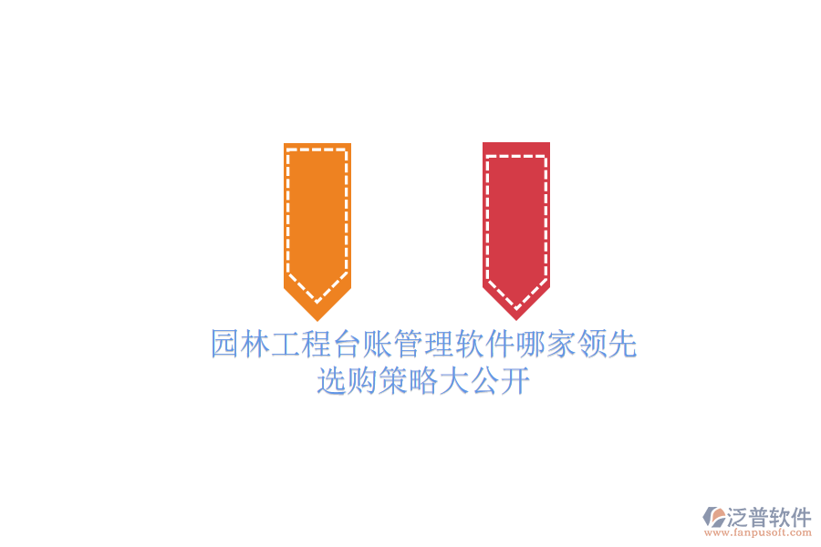 園林工程臺(tái)賬管理軟件哪家領(lǐng)先？選購策略大公開
